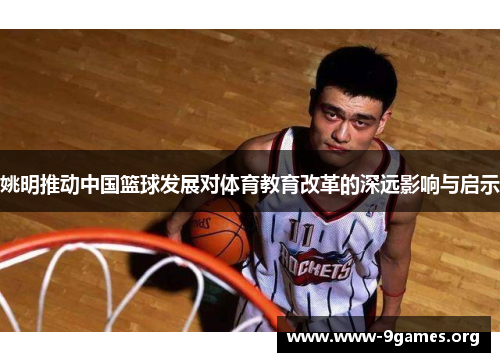姚明推动中国篮球发展对体育教育改革的深远影响与启示