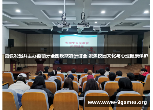 佩佩发起并主办葡萄牙全国反欺凌研讨会 聚焦校园文化与心理健康保护