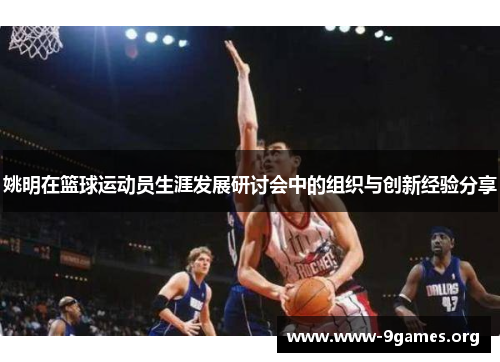 姚明在篮球运动员生涯发展研讨会中的组织与创新经验分享