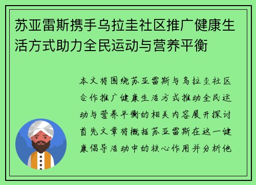 苏亚雷斯携手乌拉圭社区推广健康生活方式助力全民运动与营养平衡