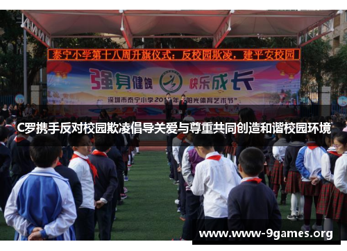 C罗携手反对校园欺凌倡导关爱与尊重共同创造和谐校园环境