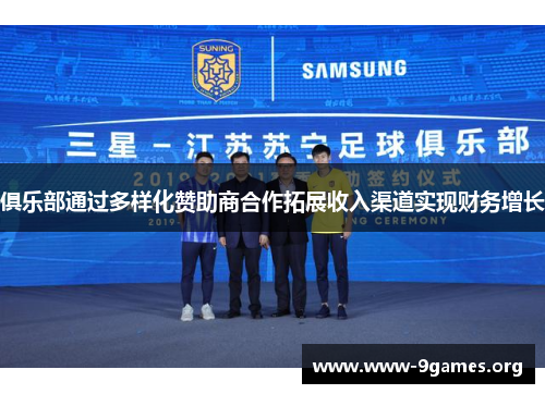 俱乐部通过多样化赞助商合作拓展收入渠道实现财务增长