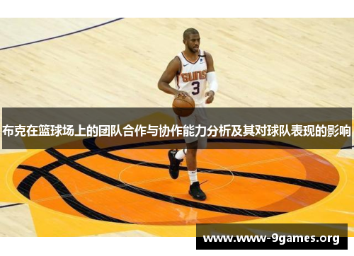 布克在篮球场上的团队合作与协作能力分析及其对球队表现的影响