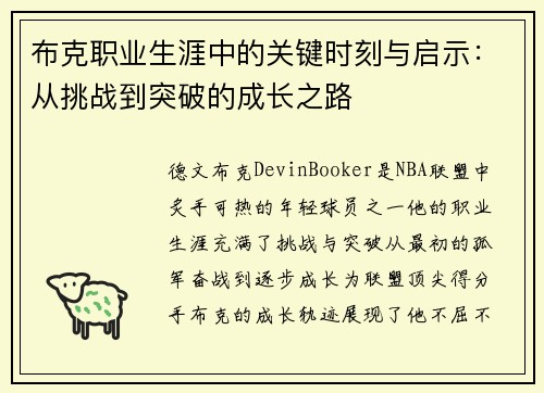 布克职业生涯中的关键时刻与启示：从挑战到突破的成长之路