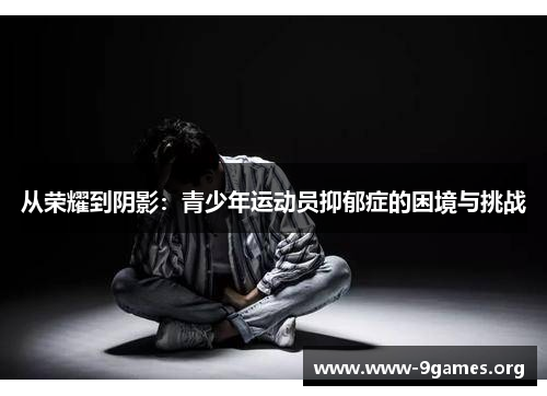 从荣耀到阴影：青少年运动员抑郁症的困境与挑战