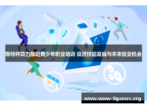斯特林致力推动青少年职业培训 促进技能发展与未来就业机会
