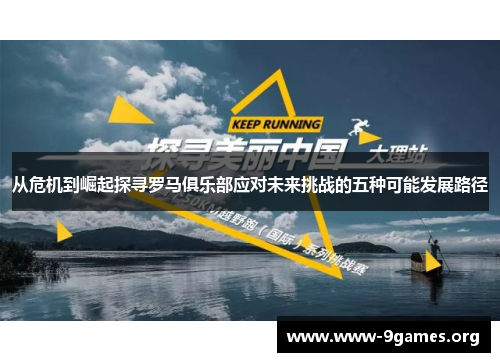 从危机到崛起探寻罗马俱乐部应对未来挑战的五种可能发展路径