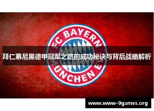 拜仁慕尼黑德甲冠军之路的成功秘诀与背后战略解析