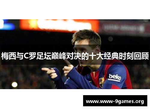 梅西与C罗足坛巅峰对决的十大经典时刻回顾