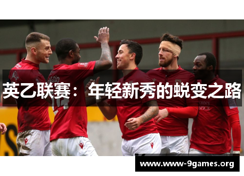 英乙联赛：年轻新秀的蜕变之路