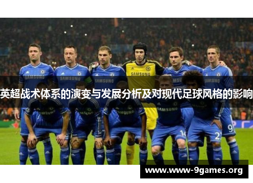 英超战术体系的演变与发展分析及对现代足球风格的影响