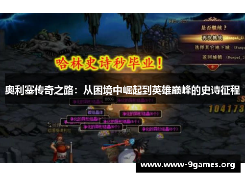 奥利塞传奇之路：从困境中崛起到英雄巅峰的史诗征程