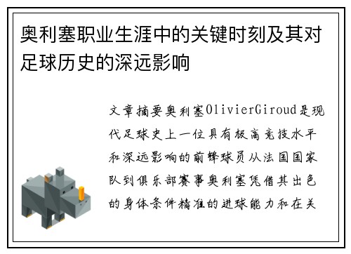 奥利塞职业生涯中的关键时刻及其对足球历史的深远影响