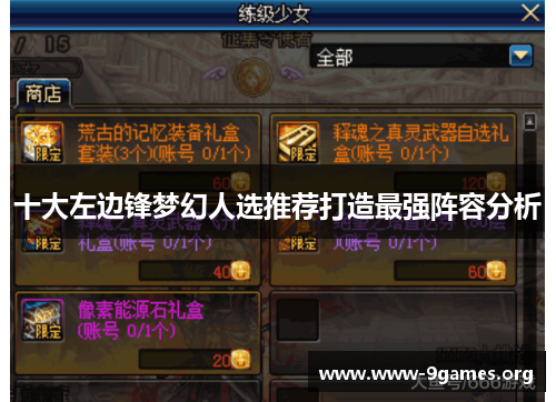 十大左边锋梦幻人选推荐打造最强阵容分析