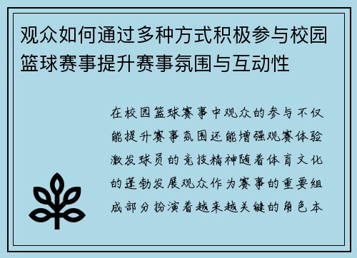 观众如何通过多种方式积极参与校园篮球赛事提升赛事氛围与互动性