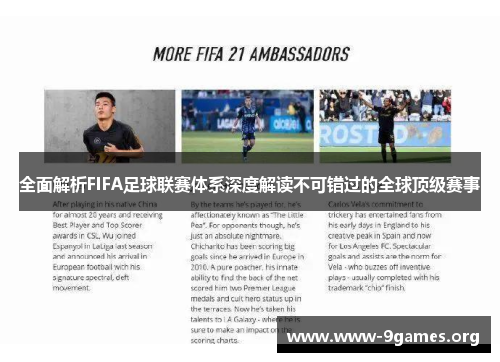 全面解析FIFA足球联赛体系深度解读不可错过的全球顶级赛事