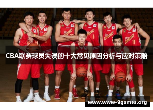 CBA联赛球员失误的十大常见原因分析与应对策略