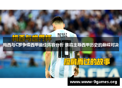 梅西与C罗争锋西甲最佳阵容分析 谁将主导西甲历史的巅峰对决