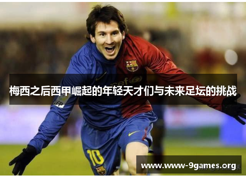 梅西之后西甲崛起的年轻天才们与未来足坛的挑战