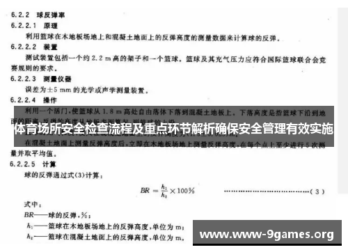 体育场所安全检查流程及重点环节解析确保安全管理有效实施