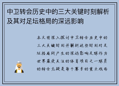 中卫转会历史中的三大关键时刻解析及其对足坛格局的深远影响