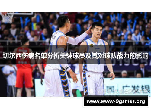 切尔西伤病名单分析关键球员及其对球队战力的影响