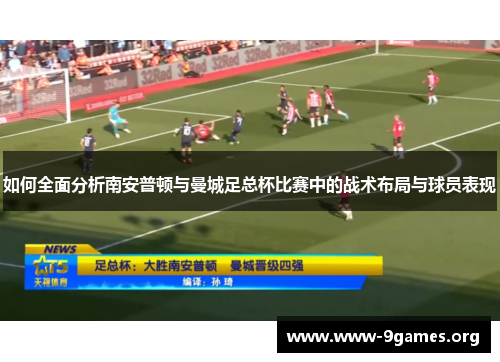 如何全面分析南安普顿与曼城足总杯比赛中的战术布局与球员表现