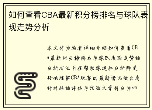 如何查看CBA最新积分榜排名与球队表现走势分析