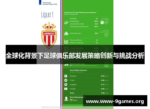 全球化背景下足球俱乐部发展策略创新与挑战分析