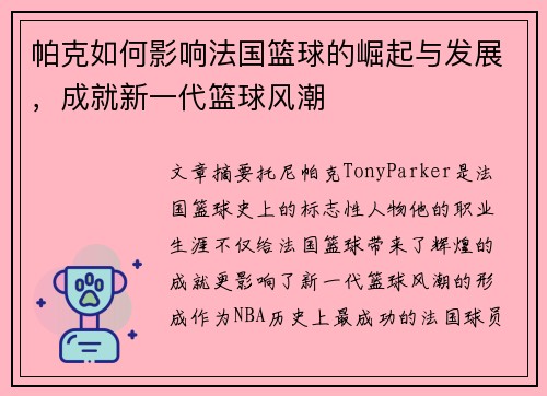 帕克如何影响法国篮球的崛起与发展，成就新一代篮球风潮