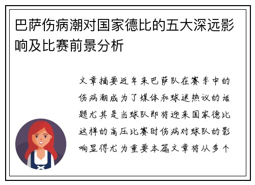 巴萨伤病潮对国家德比的五大深远影响及比赛前景分析