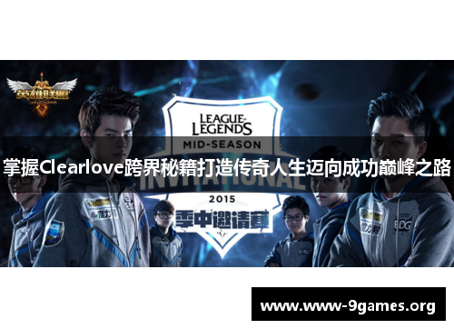 掌握Clearlove跨界秘籍打造传奇人生迈向成功巅峰之路
