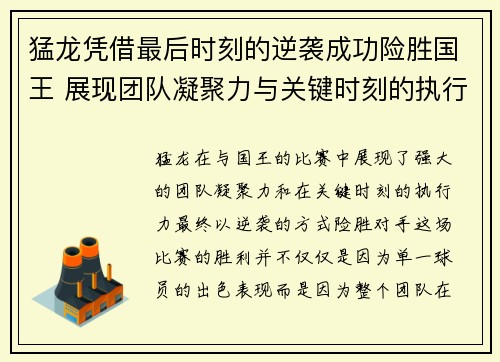 猛龙凭借最后时刻的逆袭成功险胜国王 展现团队凝聚力与关键时刻的执行力