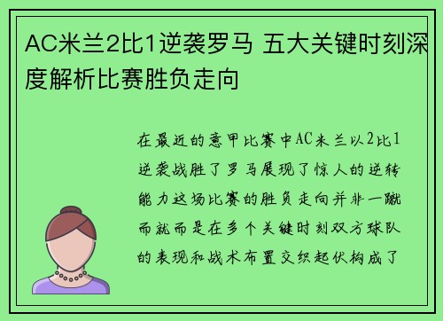 AC米兰2比1逆袭罗马 五大关键时刻深度解析比赛胜负走向