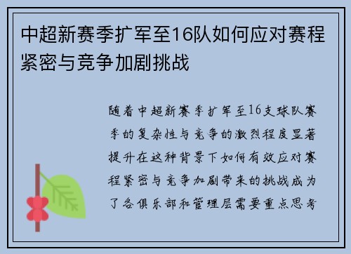 中超新赛季扩军至16队如何应对赛程紧密与竞争加剧挑战
