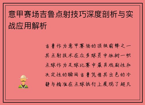 意甲赛场吉鲁点射技巧深度剖析与实战应用解析