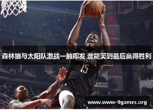 森林狼与太阳队激战一触即发 谁能笑到最后赢得胜利