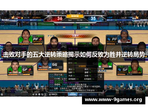 击败对手的五大逆转策略揭示如何反败为胜并逆转局势