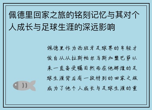 佩德里回家之旅的铭刻记忆与其对个人成长与足球生涯的深远影响