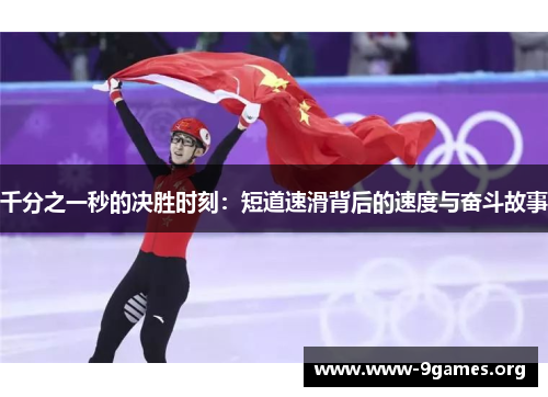 千分之一秒的决胜时刻：短道速滑背后的速度与奋斗故事