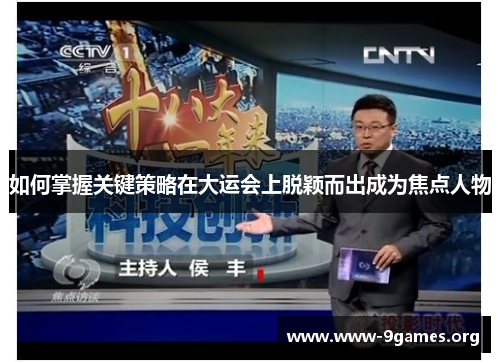 如何掌握关键策略在大运会上脱颖而出成为焦点人物