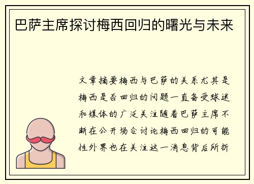 巴萨主席探讨梅西回归的曙光与未来
