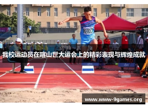 我校运动员在喀山世大运会上的精彩表现与辉煌成就