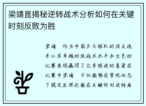 梁靖崑揭秘逆转战术分析如何在关键时刻反败为胜