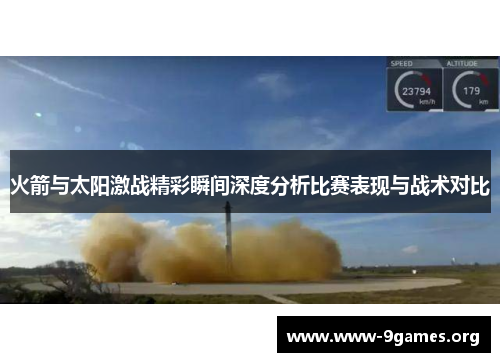 火箭与太阳激战精彩瞬间深度分析比赛表现与战术对比