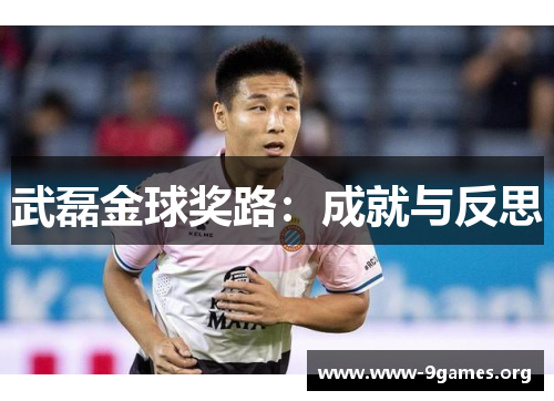 武磊金球奖路：成就与反思