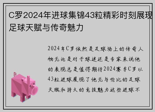 C罗2024年进球集锦43粒精彩时刻展现足球天赋与传奇魅力