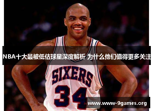 NBA十大最被低估球星深度解析 为什么他们值得更多关注