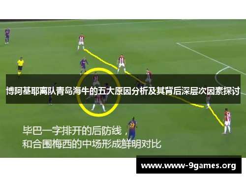 博阿基耶离队青岛海牛的五大原因分析及其背后深层次因素探讨