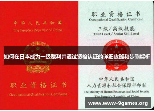 如何在日本成为一级裁判并通过资格认证的详细攻略和步骤解析